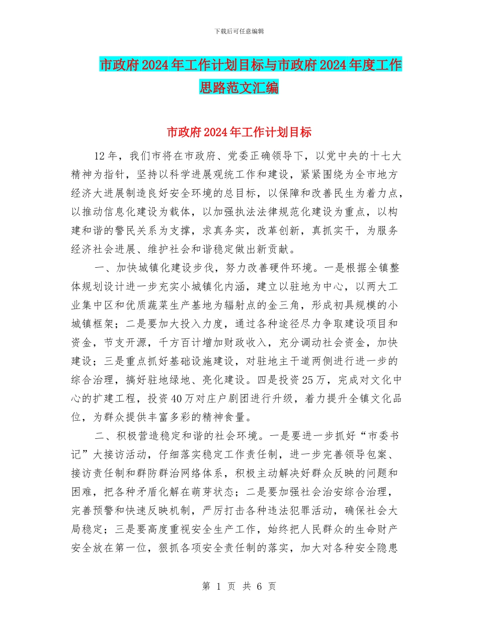 市政府2024年工作计划目标与市政府2024年度工作思路范文汇编_第1页