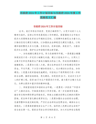 市政府2024年工作计划目标与市政府2024年度工作思路范文汇编