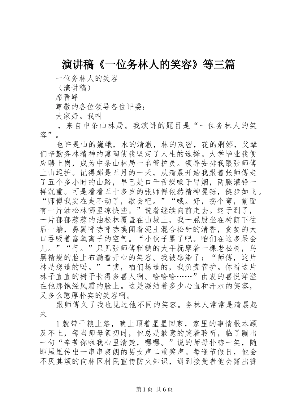 演讲稿《一位务林人的笑容》等三篇_第1页