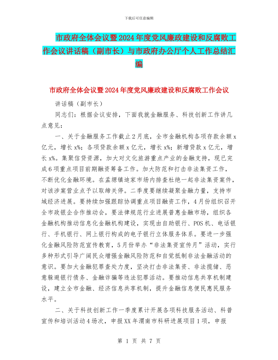 市政府全体会议暨2024年度党风廉政建设和反腐败工作会议讲话稿与市政府办公厅个人工作总结汇编_第1页