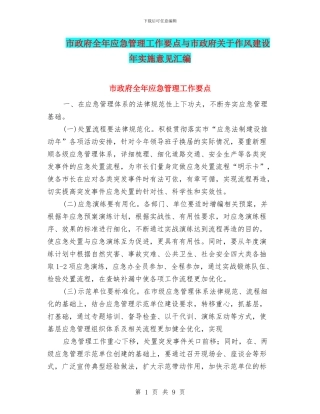 市政府全年应急管理工作要点与市政府关于作风建设年实施意见汇编