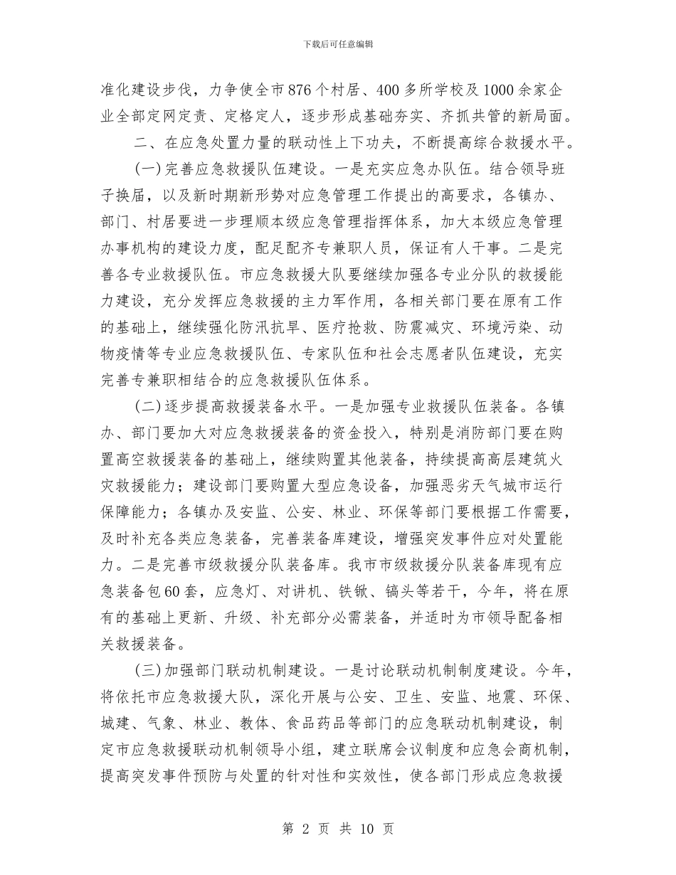 市政府全年应急管理工作要点与市政府共青团全年工作要点汇编_第2页