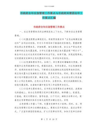 市政府全年应急管理工作要点与市政府共青团全年工作要点汇编