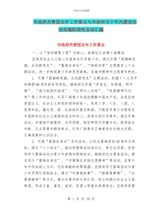 市政府共青团全年工作要点与市政府关于作风建设活动实施阶段性总结汇编