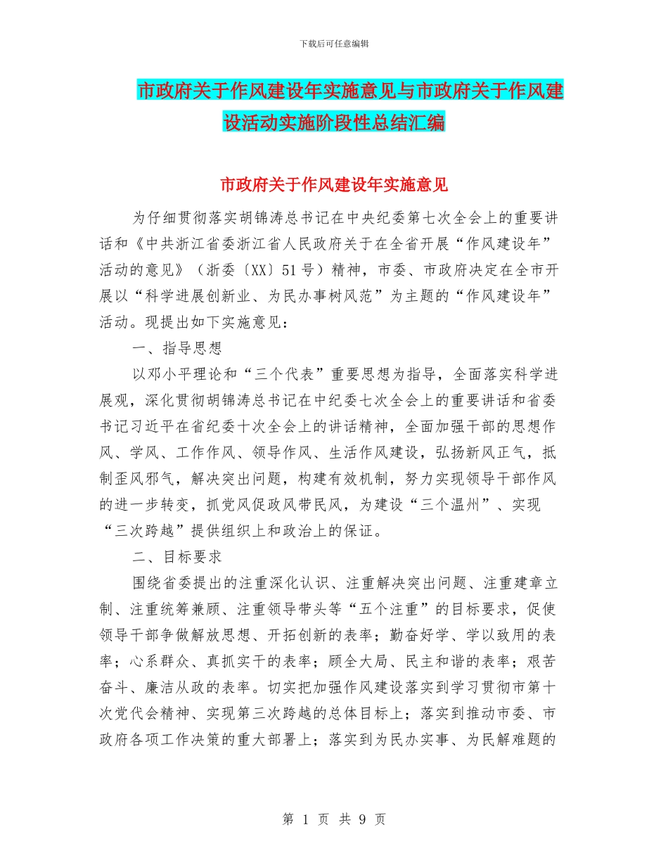 市政府关于作风建设年实施意见与市政府关于作风建设活动实施阶段性总结汇编_第1页