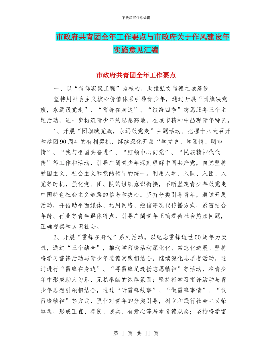 市政府共青团全年工作要点与市政府关于作风建设年实施意见汇编_第1页