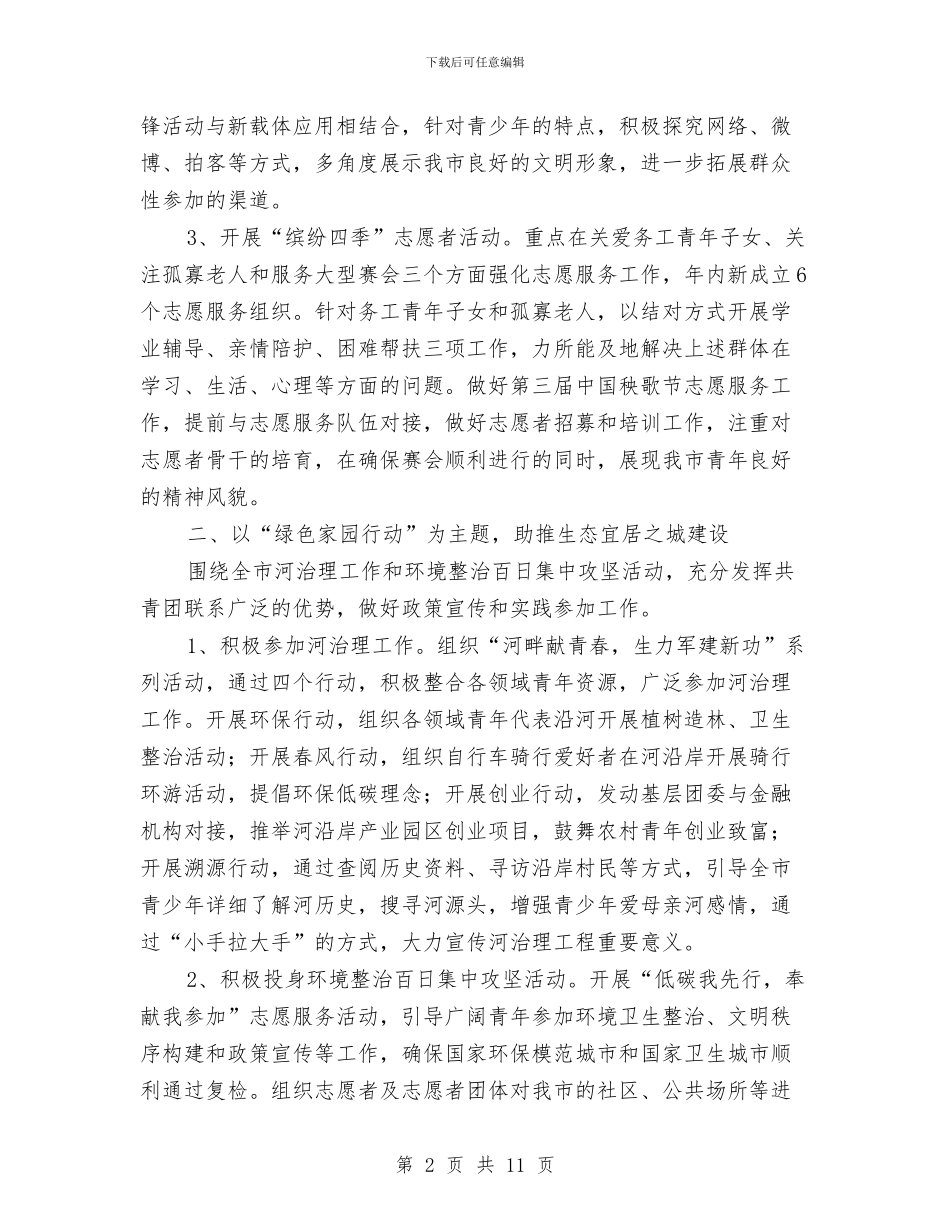 市政府共青团全年工作要点与市政府关于作风建设年实施意见汇编_第2页