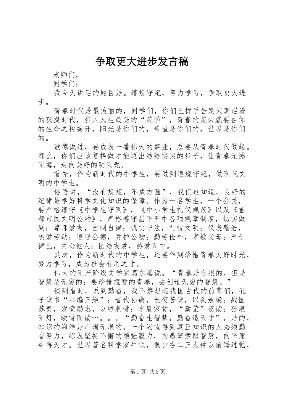 争取更大进步发言稿_第1页