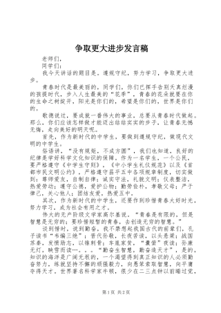 争取更大进步发言稿