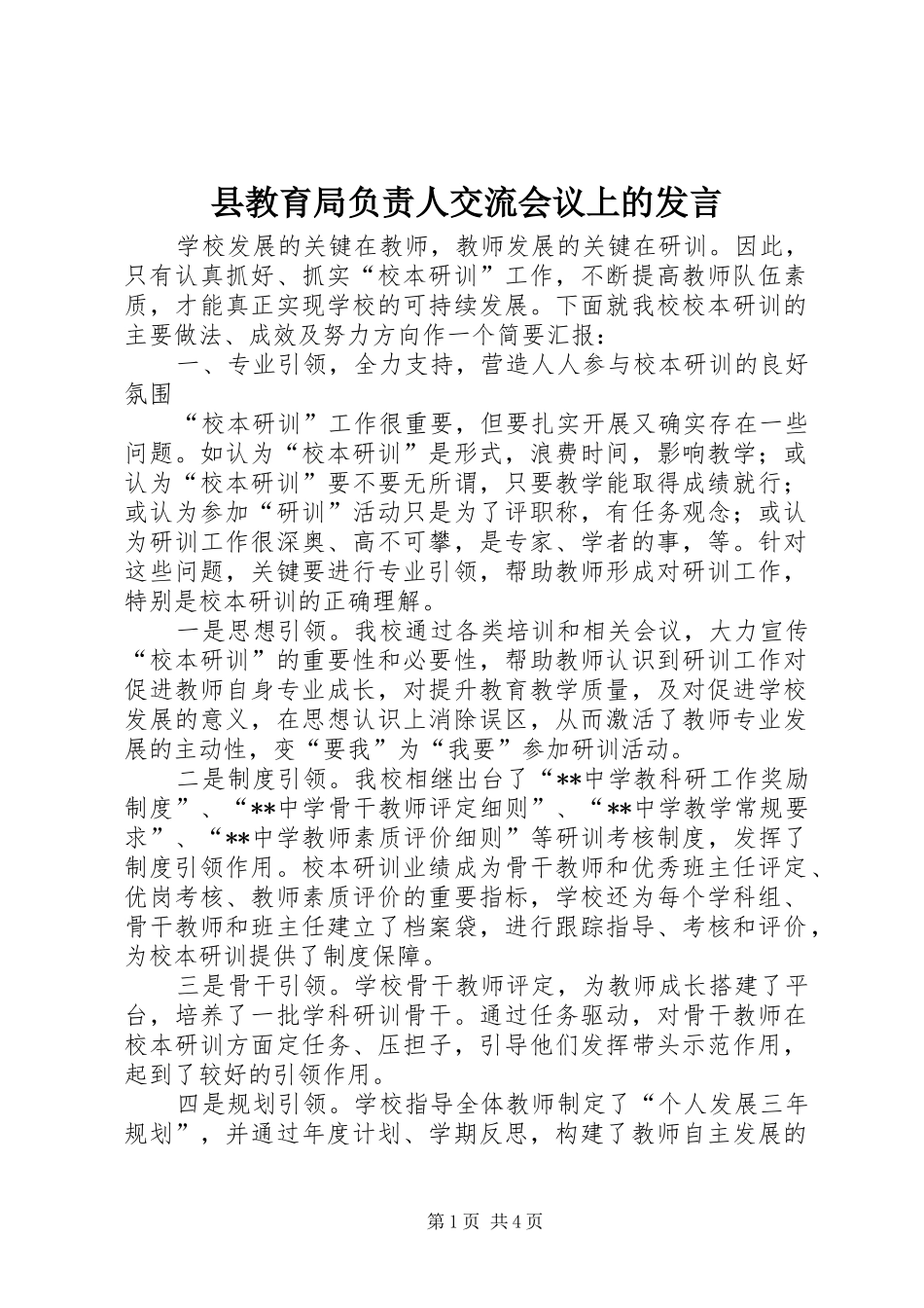 县教育局负责人交流会议上的发言_第1页