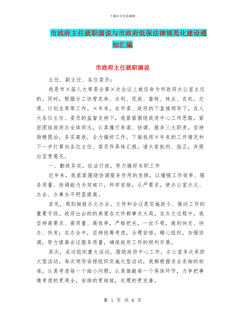 市政府主任就职演说与市政府低保规范化建设通知汇编_第1页