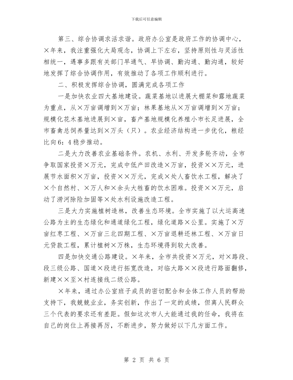 市政府主任就职演说与市政府低保规范化建设通知汇编_第2页