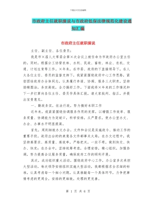 市政府主任就职演说与市政府低保规范化建设通知汇编