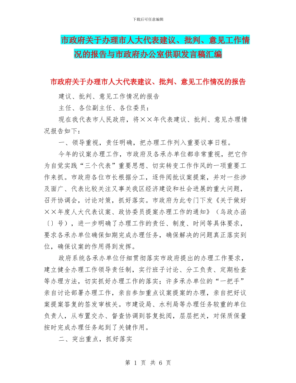 市政府关于办理市人大代表建议、批评、意见工作情况的报告与市政府办公室供职发言稿汇编_第1页