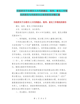 市政府关于办理市人大代表建议、批评、意见工作情况的报告与市政府办公室供职发言稿汇编