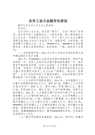 全市工业大会副市长讲话