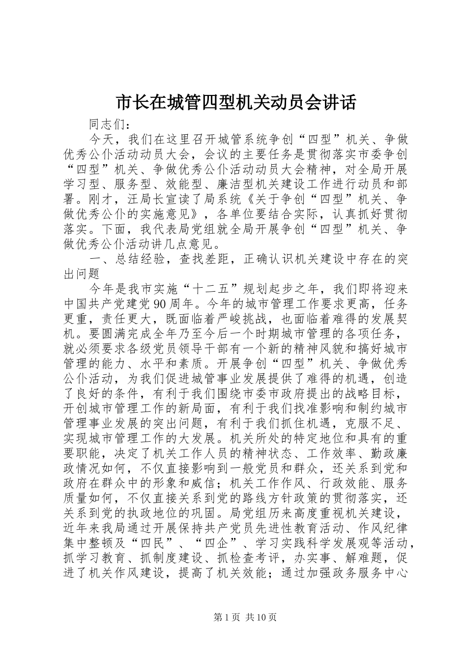 市长在城管四型机关动员会讲话_第1页
