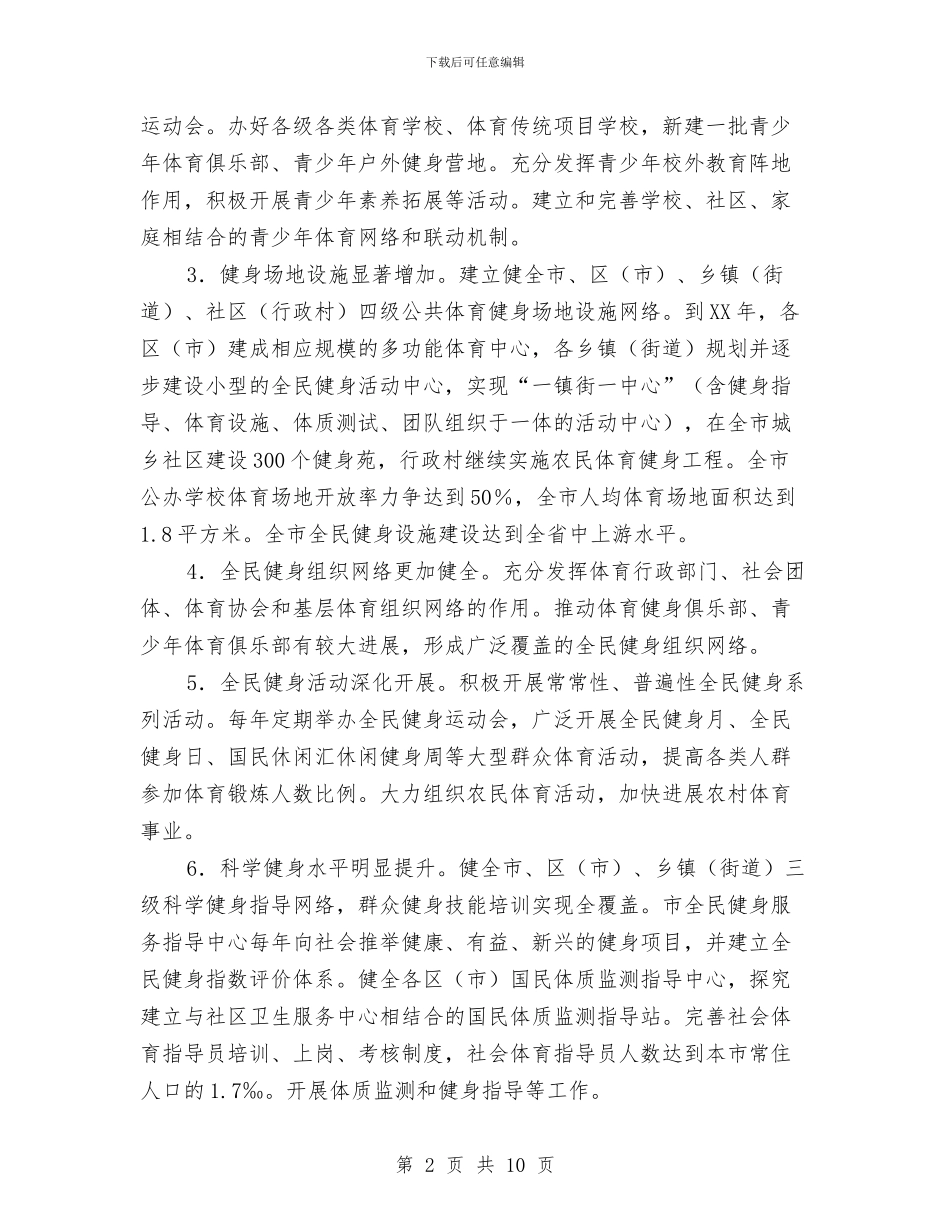 市政府促体育强市建设计划与市政所2024年工作计划汇编_第2页