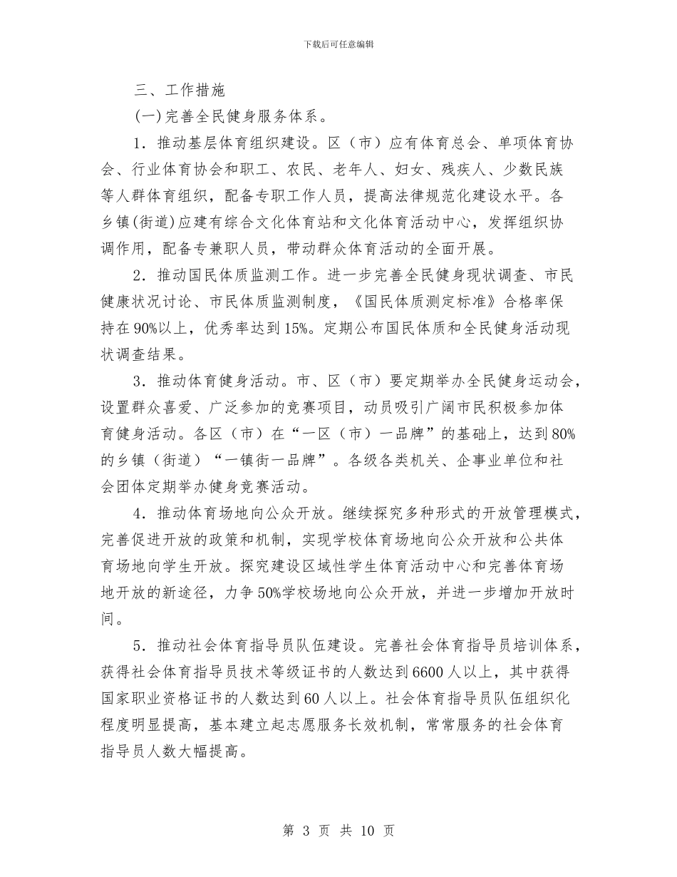 市政府促体育强市建设计划与市政所2024年工作计划汇编_第3页