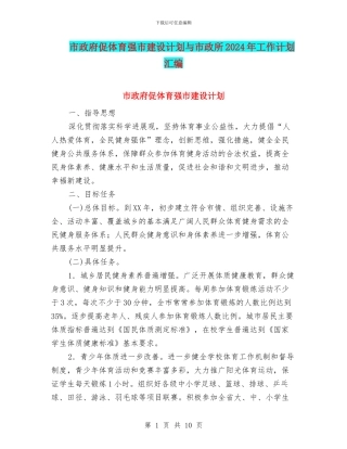 市政府促体育强市建设计划与市政所2024年工作计划汇编