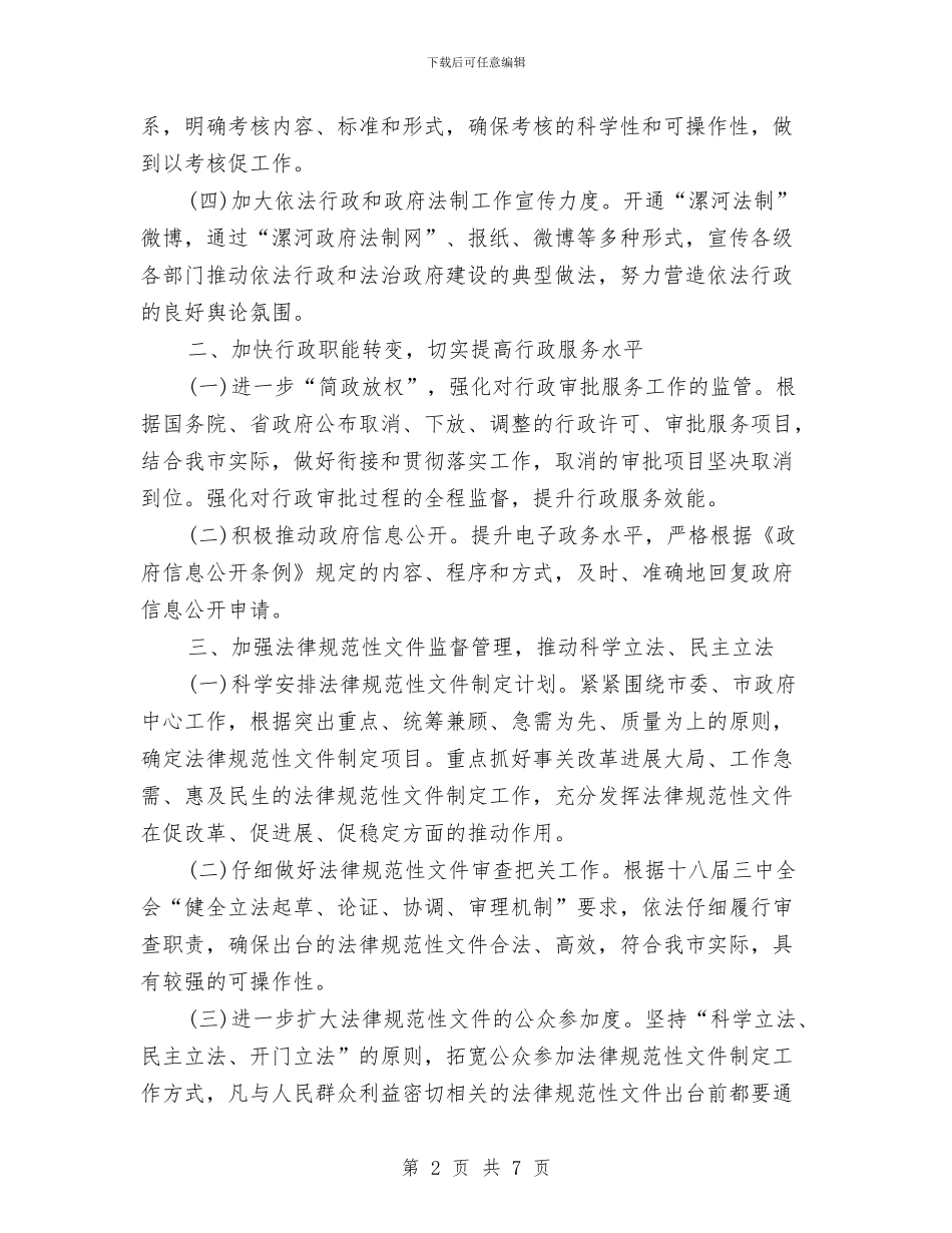 市政府依法行政工作计划与市政府工作计划汇编_第2页