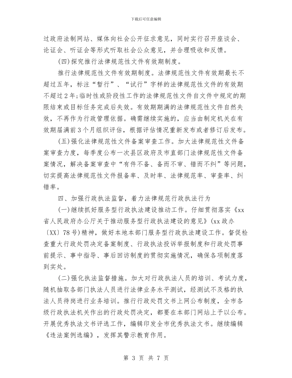 市政府依法行政工作计划与市政府工作计划汇编_第3页