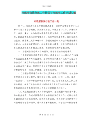 市政府依法行政工作计划与市政府工作计划汇编