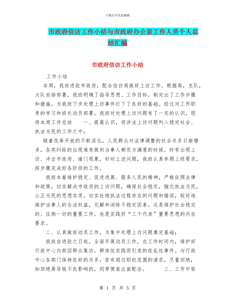 市政府信访工作小结与市政府办公室工作人员个人总结汇编_第1页