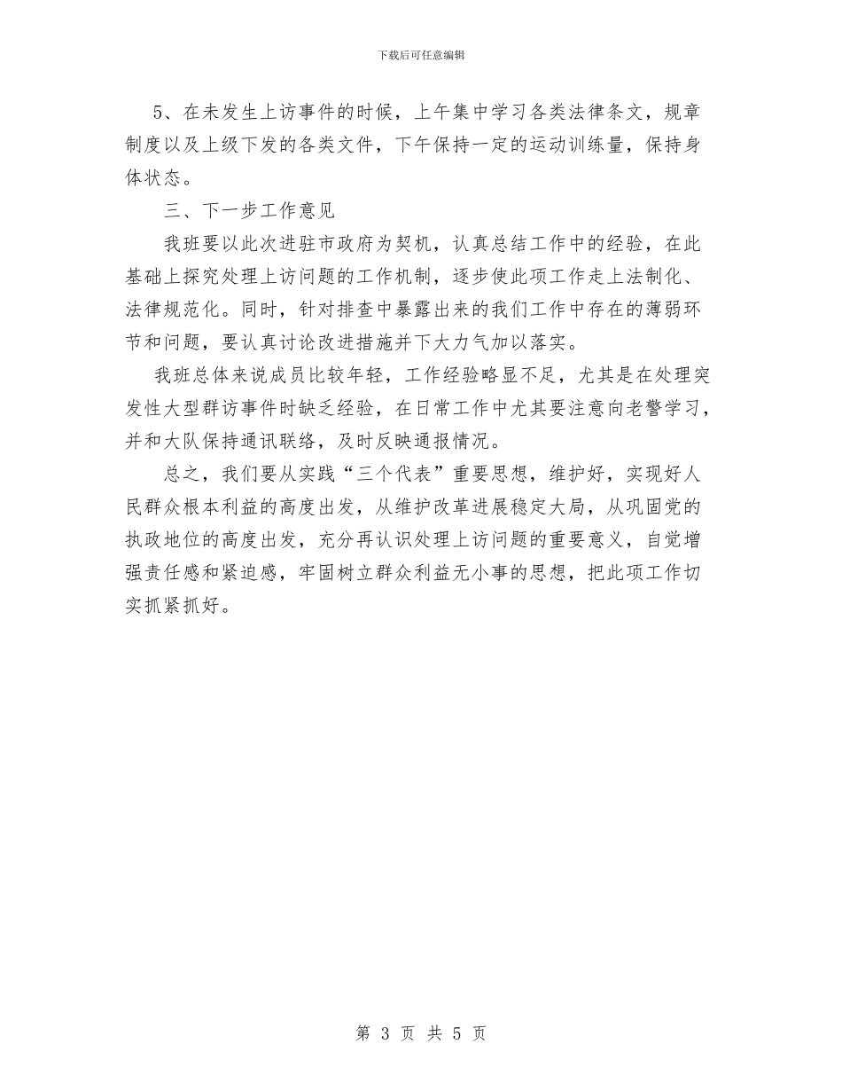 市政府信访工作小结与市政府办公室工作人员个人总结汇编_第3页