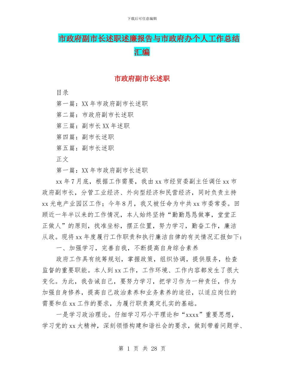 市政府副市长述职述廉报告与市政府办个人工作总结汇编_第1页
