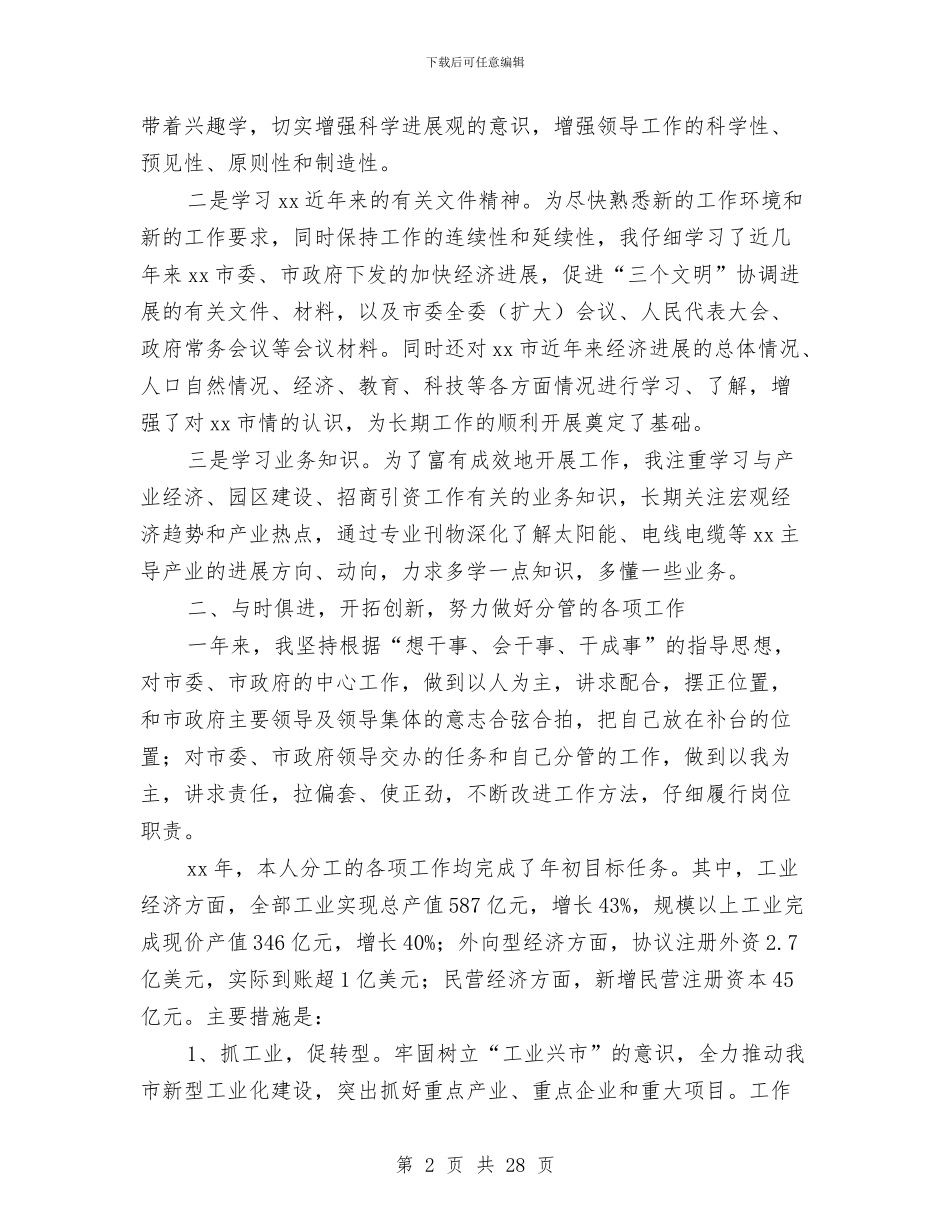 市政府副市长述职述廉报告与市政府办个人工作总结汇编_第2页