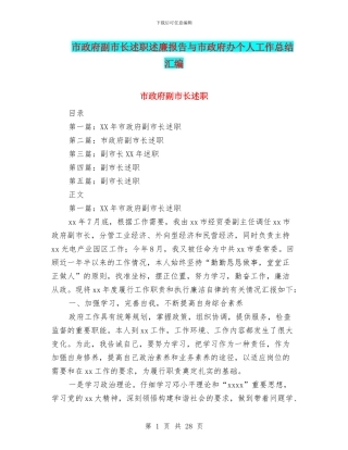 市政府副市长述职述廉报告与市政府办个人工作总结汇编