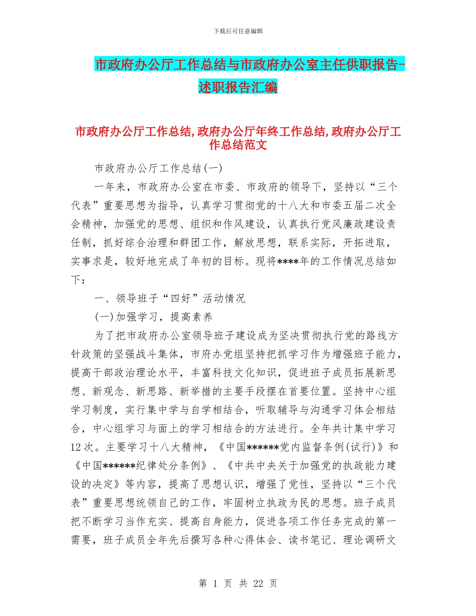 市政府办公厅工作总结与市政府办公室主任供职报告_第1页