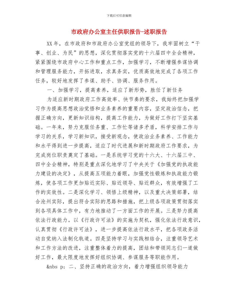 市政府办公厅工作总结与市政府办公室主任供职报告_第3页