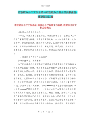 市政府办公厅工作总结与市政府办公室主任供职报告