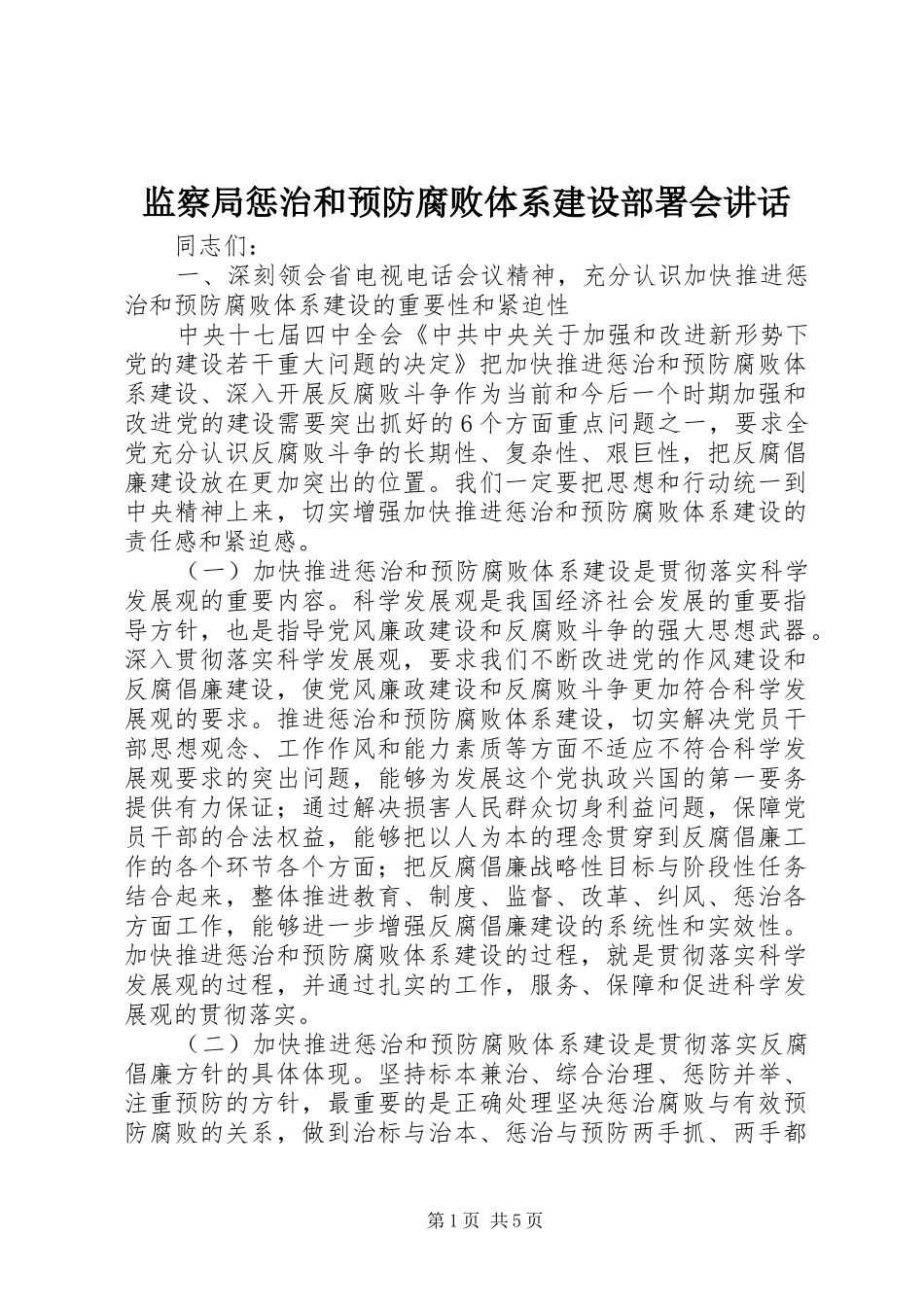 监察局惩治和预防腐败体系建设部署会讲话_第1页