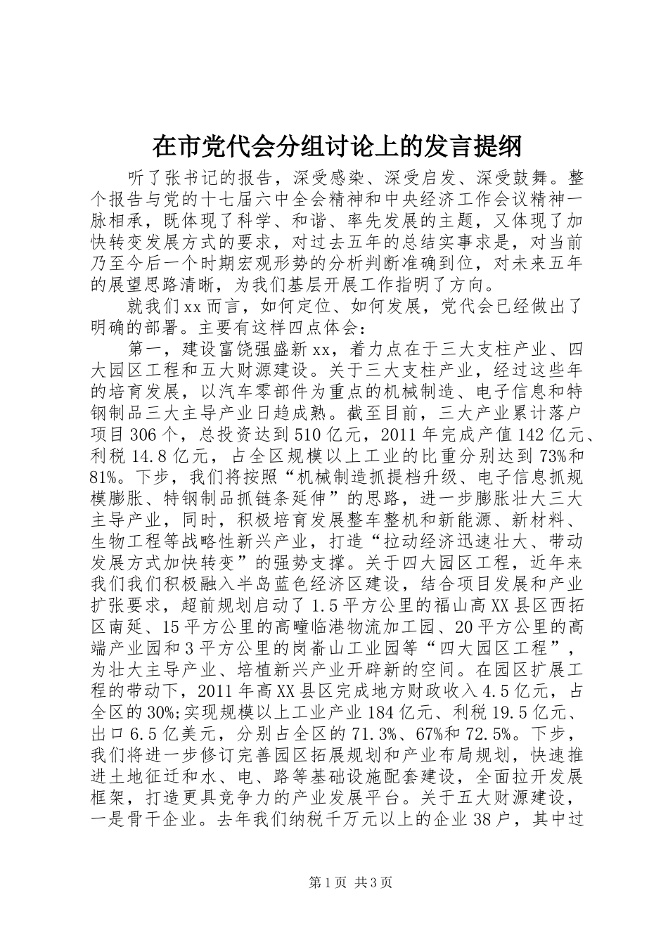 在市党代会分组讨论上的发言提纲_第1页