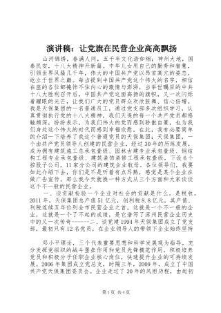 演讲稿：让党旗在民营企业高高飘扬