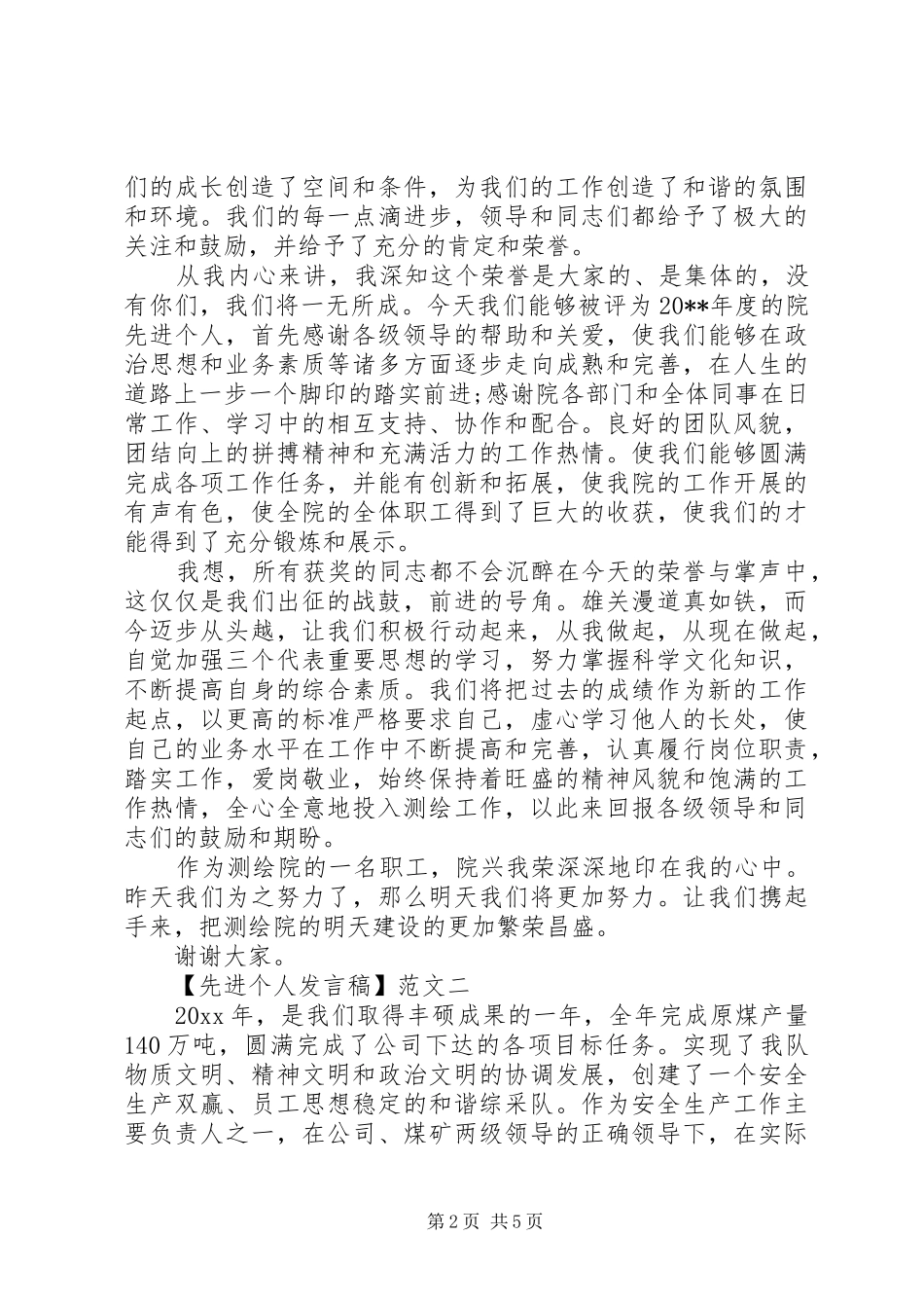 最新先进个人发言稿三篇_第2页