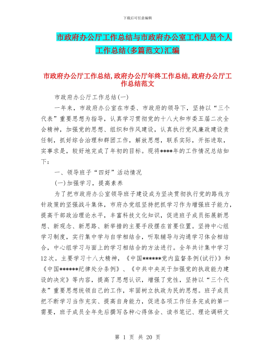 市政府办公厅工作总结与市政府办公室工作人员个人工作总结汇编_第1页