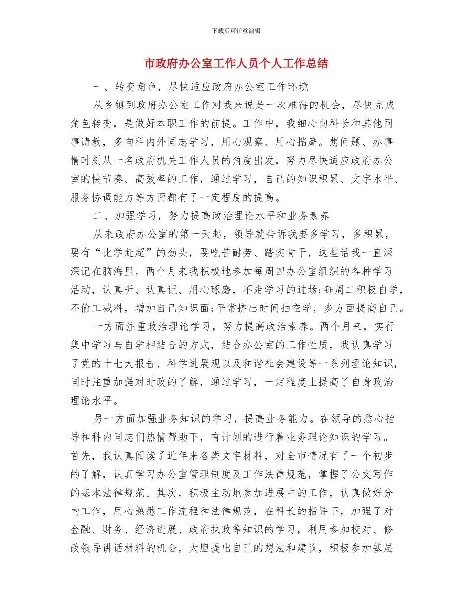 市政府办公厅工作总结与市政府办公室工作人员个人工作总结汇编_第3页