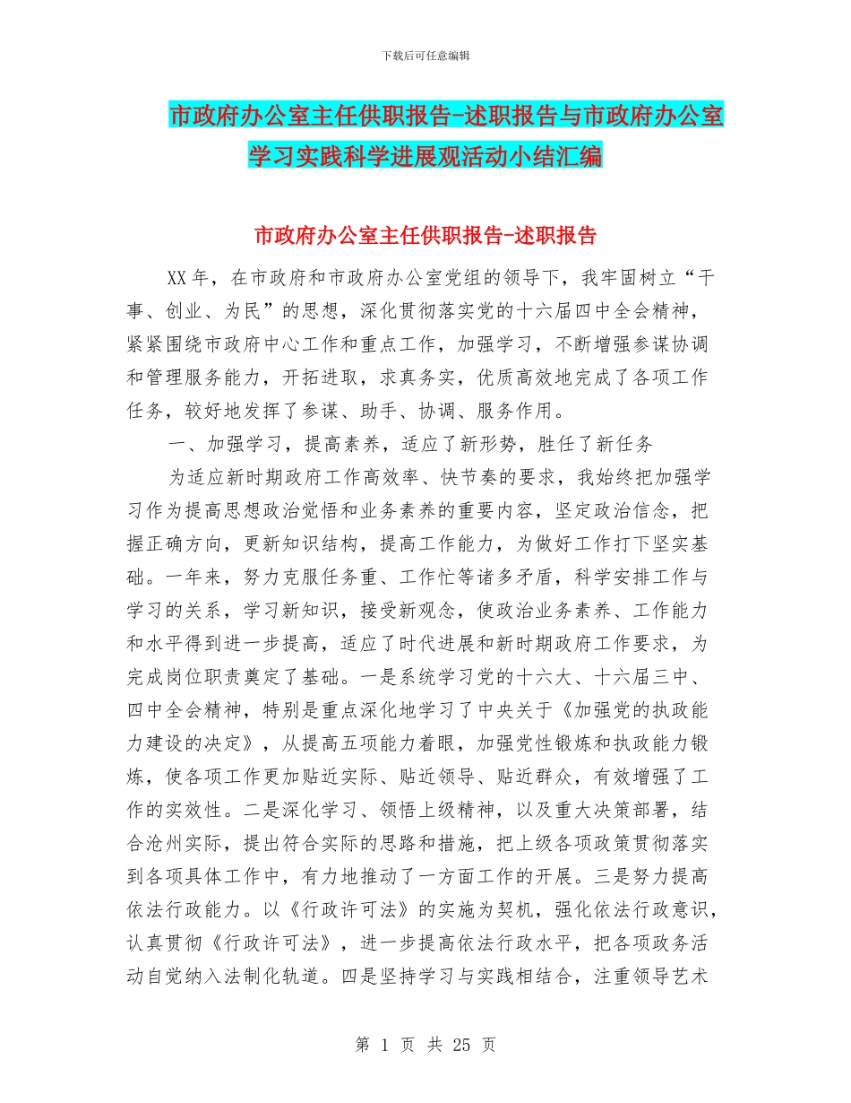 市政府办公室主任供职报告-述职报告与市政府办公室学习实践科学发展观活动小结汇编_第1页