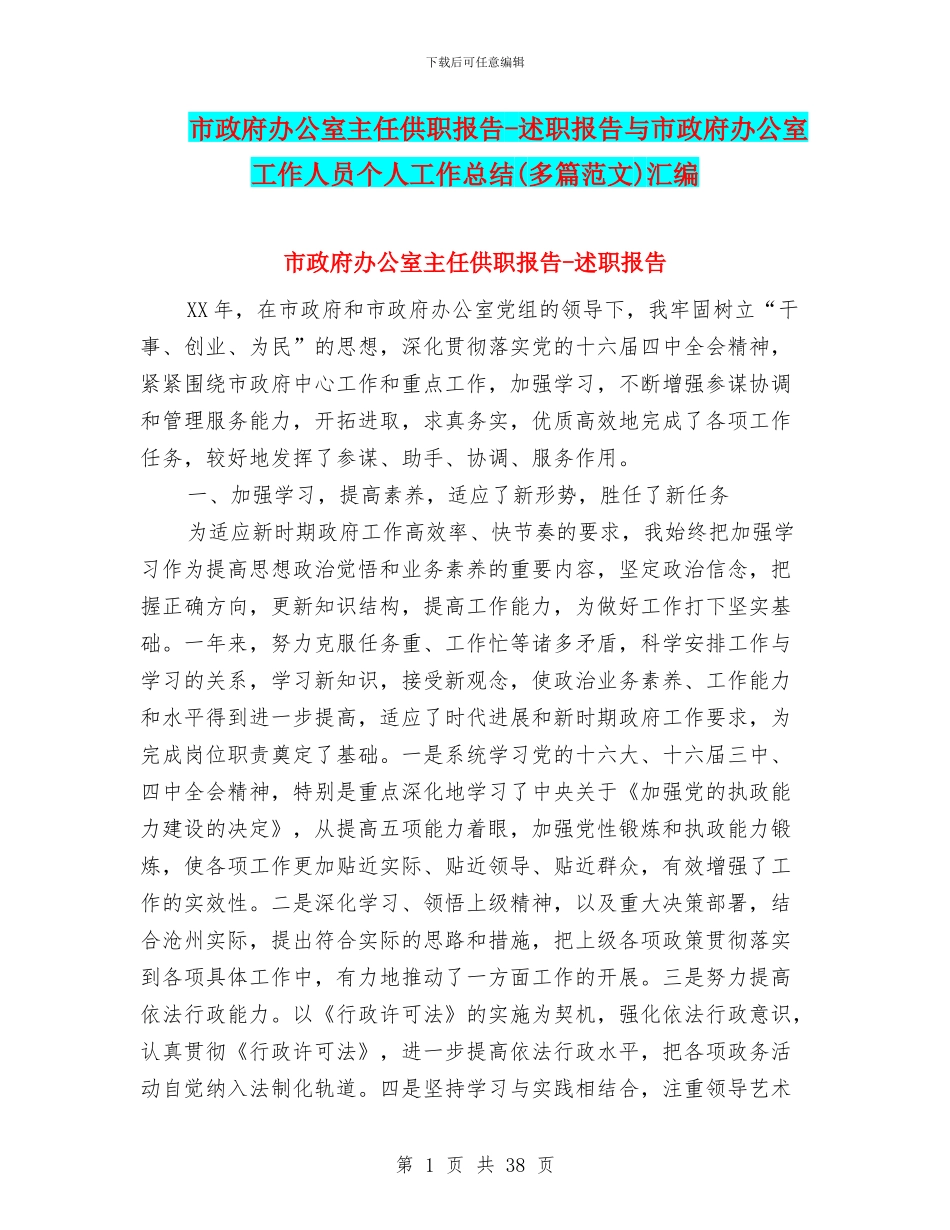 市政府办公室主任供职报告_第1页