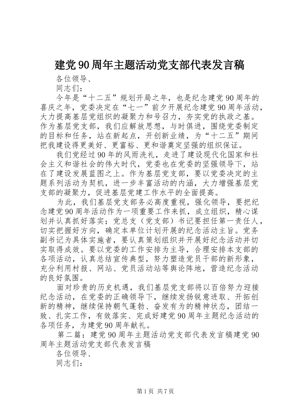 建党90周年主题活动党支部代表发言稿_第1页