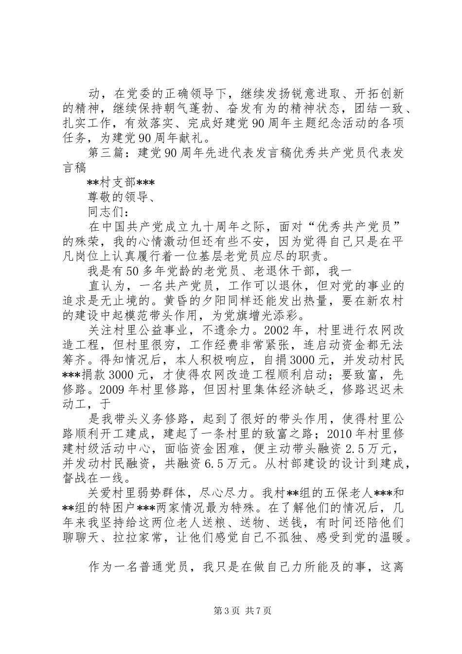 建党90周年主题活动党支部代表发言稿_第3页