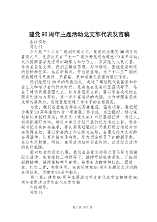 建党90周年主题活动党支部代表发言稿