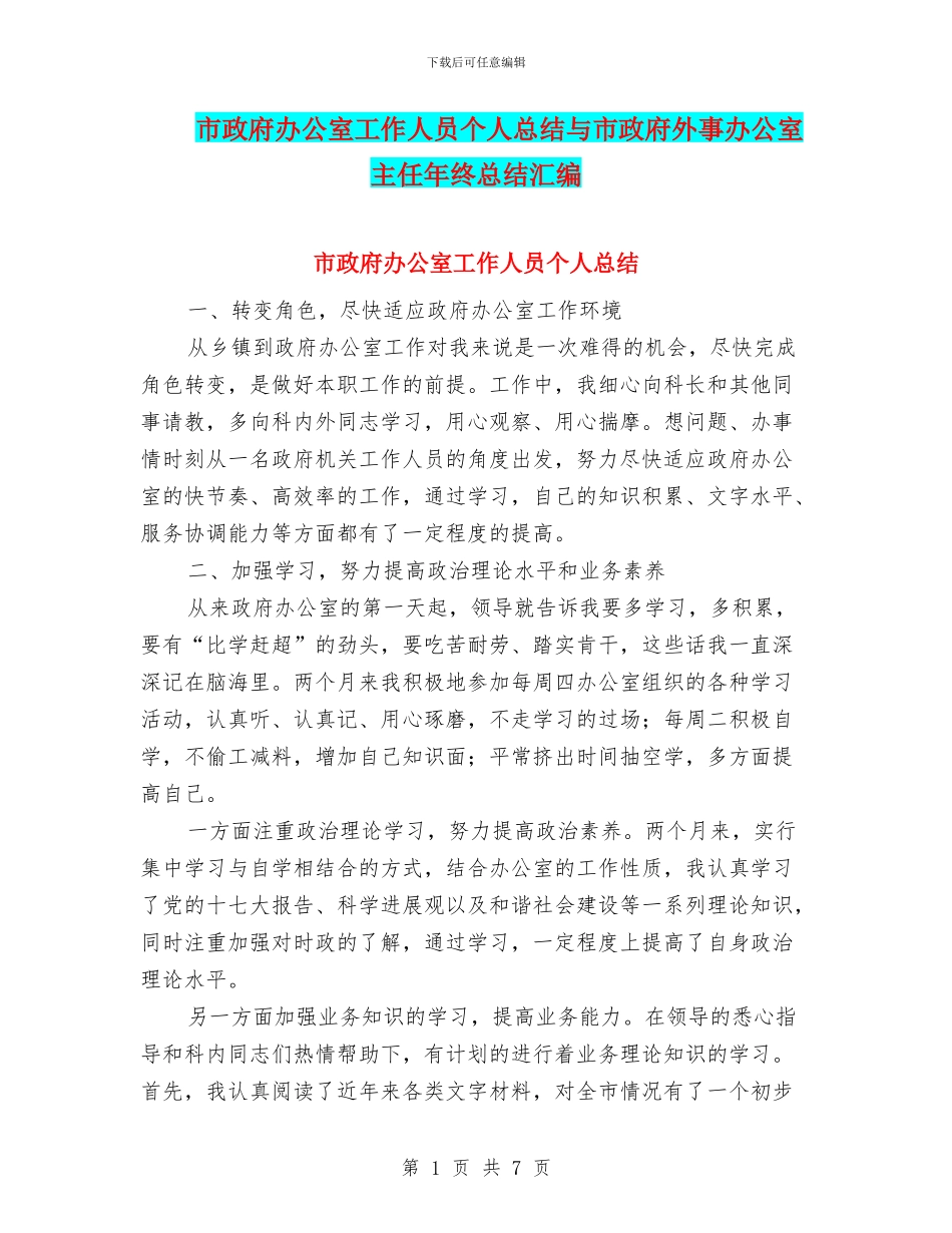 市政府办公室工作人员个人总结与市政府外事办公室主任年终总结汇编_第1页