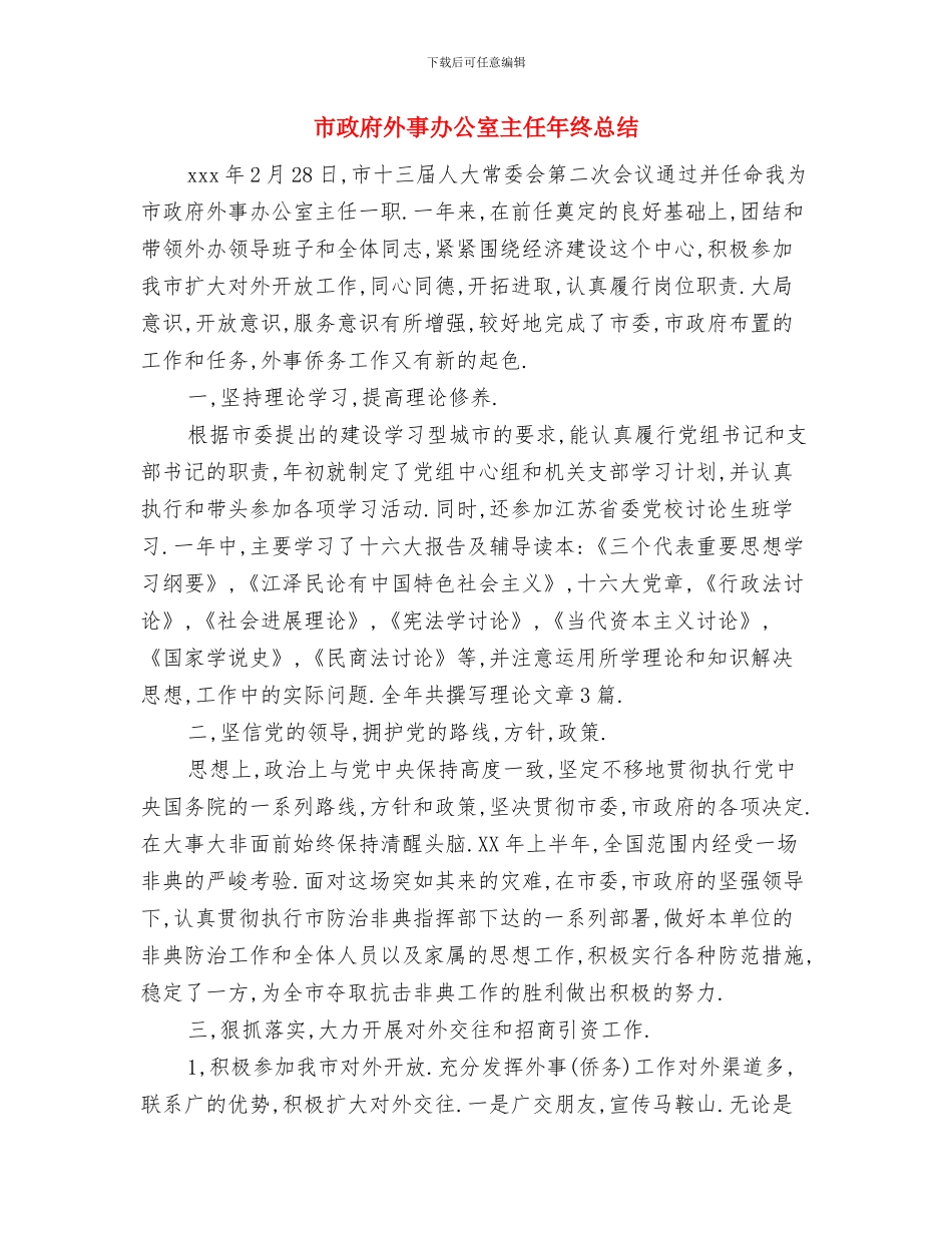 市政府办公室工作人员个人总结与市政府外事办公室主任年终总结汇编_第3页