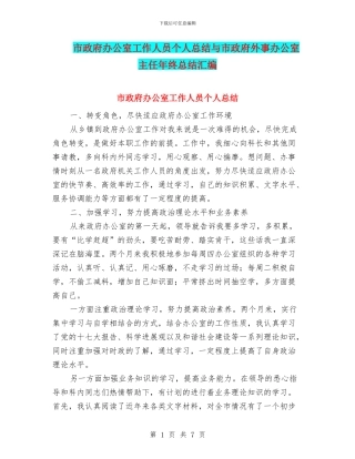 市政府办公室工作人员个人总结与市政府外事办公室主任年终总结汇编