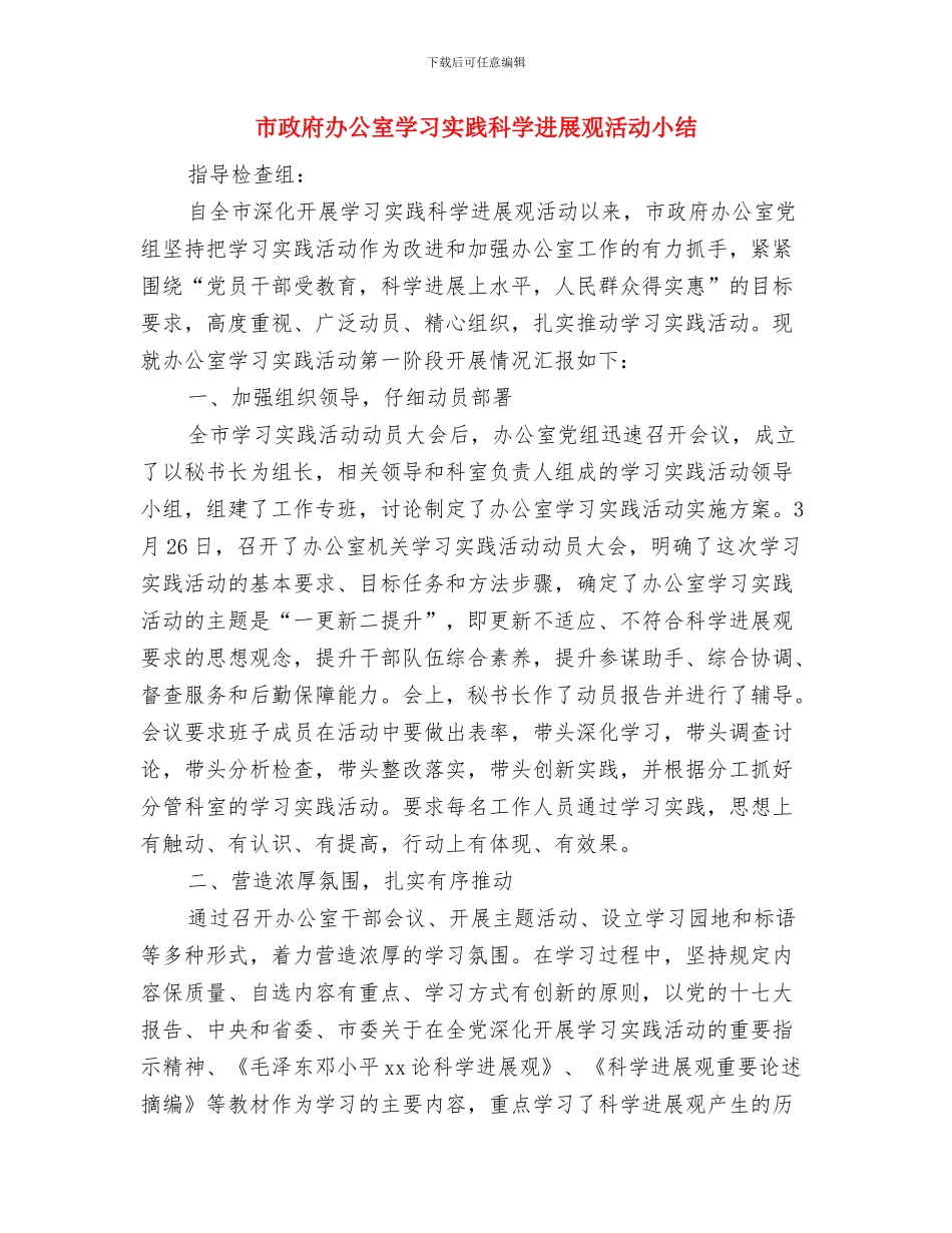 市政府办公厅工作总结与市政府办公室学习实践科学发展观活动小结汇编_第3页